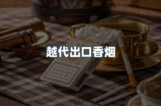 越代出口香烟