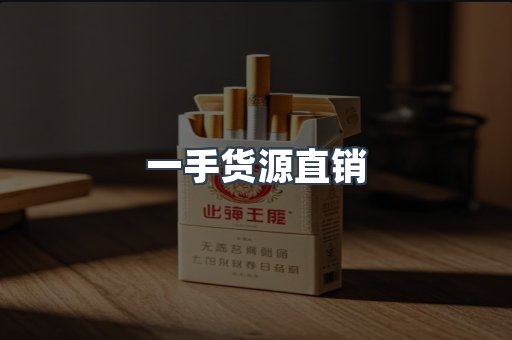 一手货源直销
